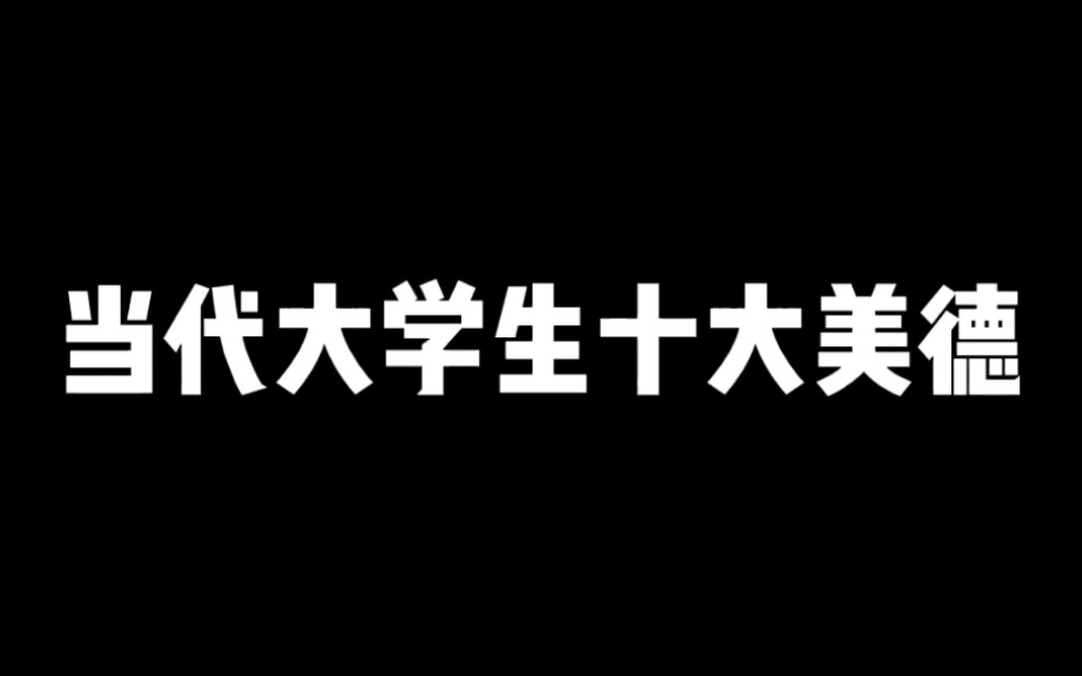 [图]当代大学生的十大美德当代大学生的十大美德