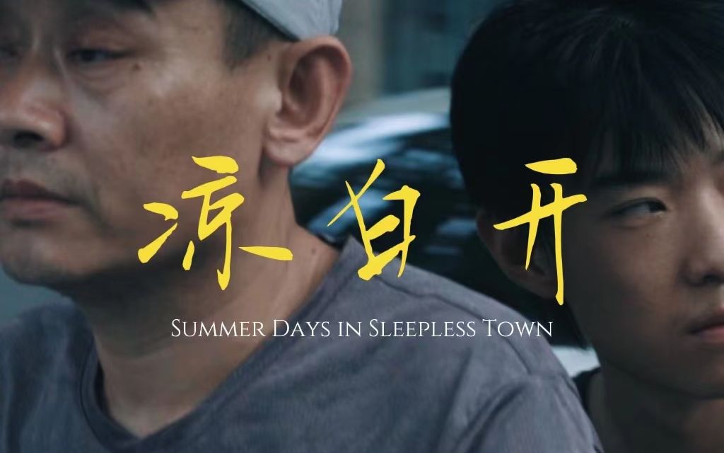 【短片】凉白开 Summer Days in the Sleepless Town哔哩哔哩bilibili