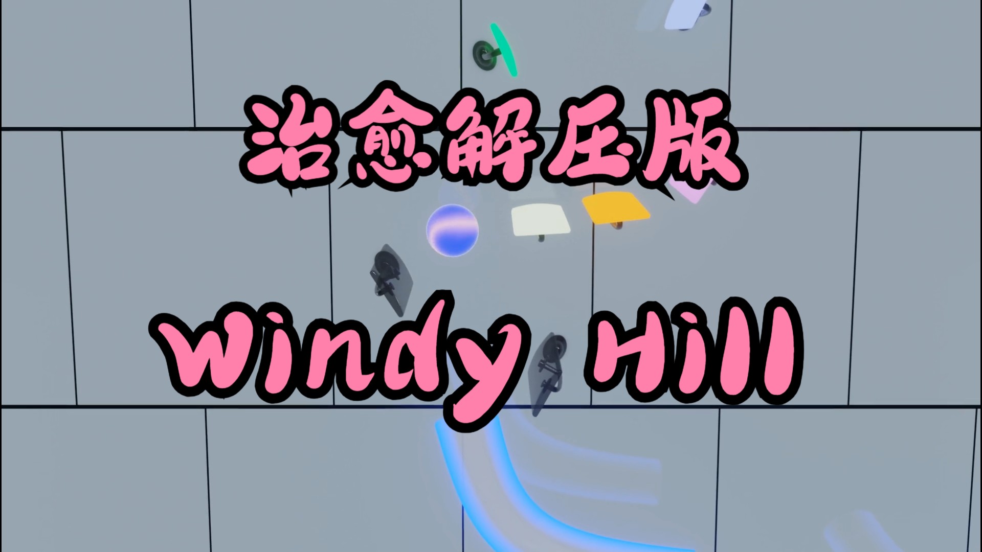 [图]治愈解压版Windy Hill