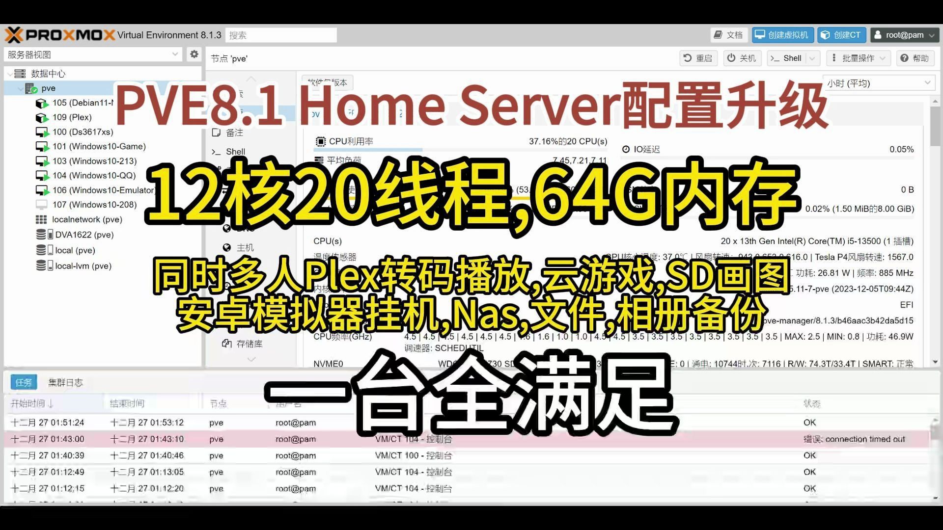 Home Server配置升级,PVE8.1,同时多人Plex转码播放,云游戏,SD画图,安卓模拟器挂机,Nas,文件,相册备份,i5 13500哔哩哔哩bilibili