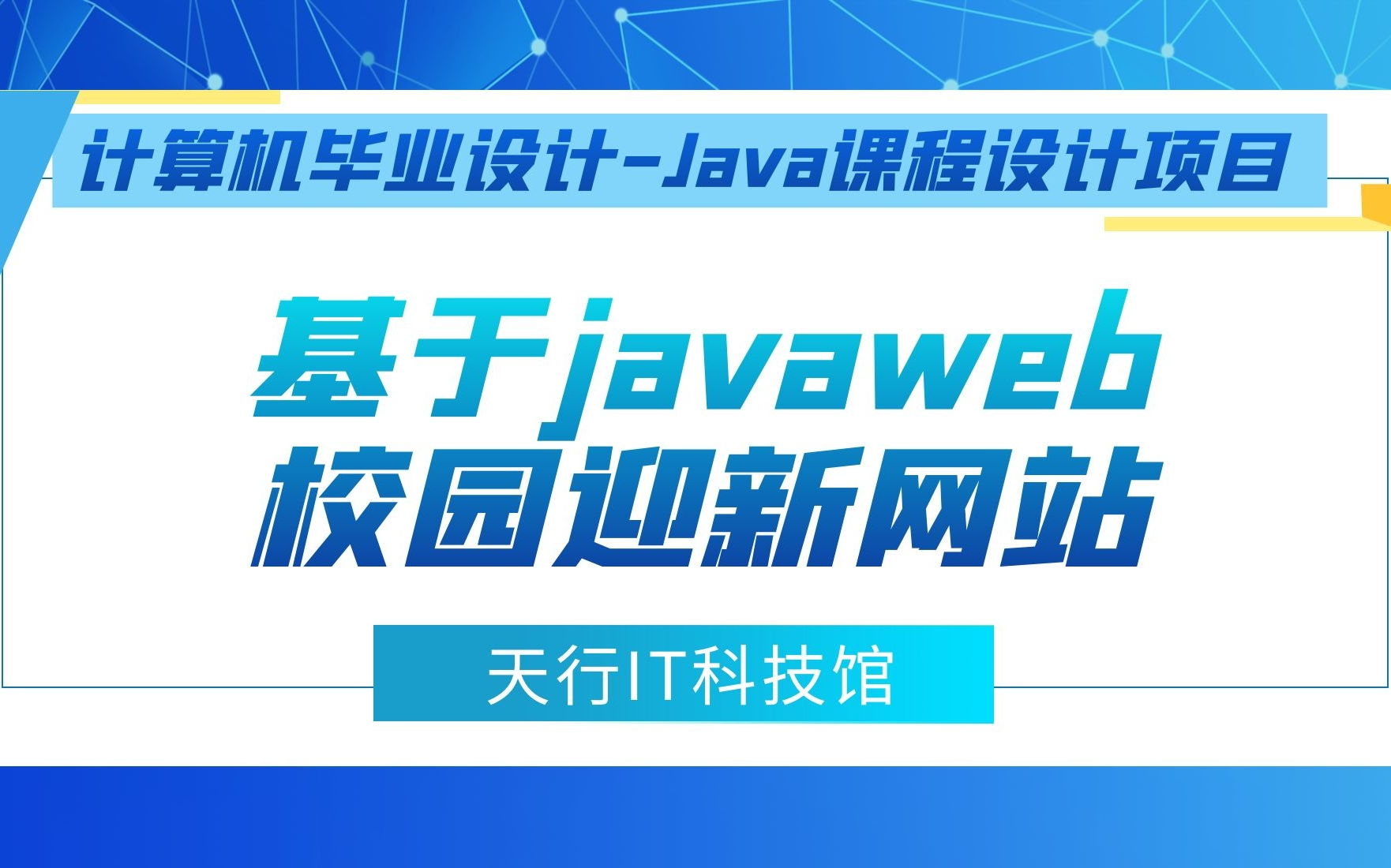 计算机毕业设计Java课程设计项目之基于javaweb+mysql数据库实现的校园迎新哔哩哔哩bilibili