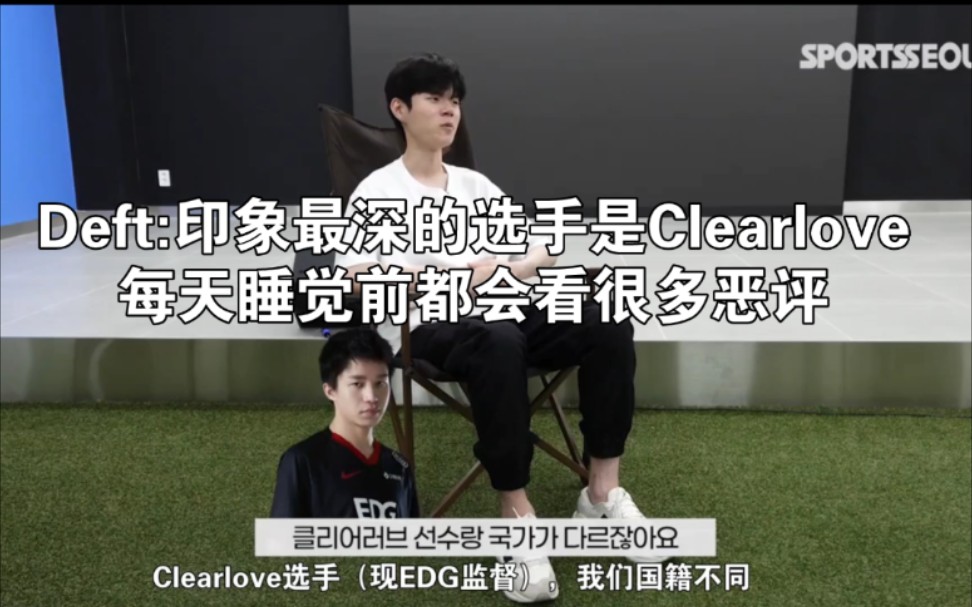 [图]Deft：印象最深的选手是Clearlove，每天睡觉前都会看很多恶评