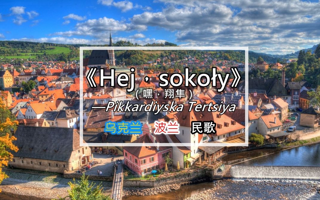 [图]【乌克兰/波兰民歌】 Hej sokoły（嘿，翔隼） 波兰球白俄历史版 《火与剑》配乐