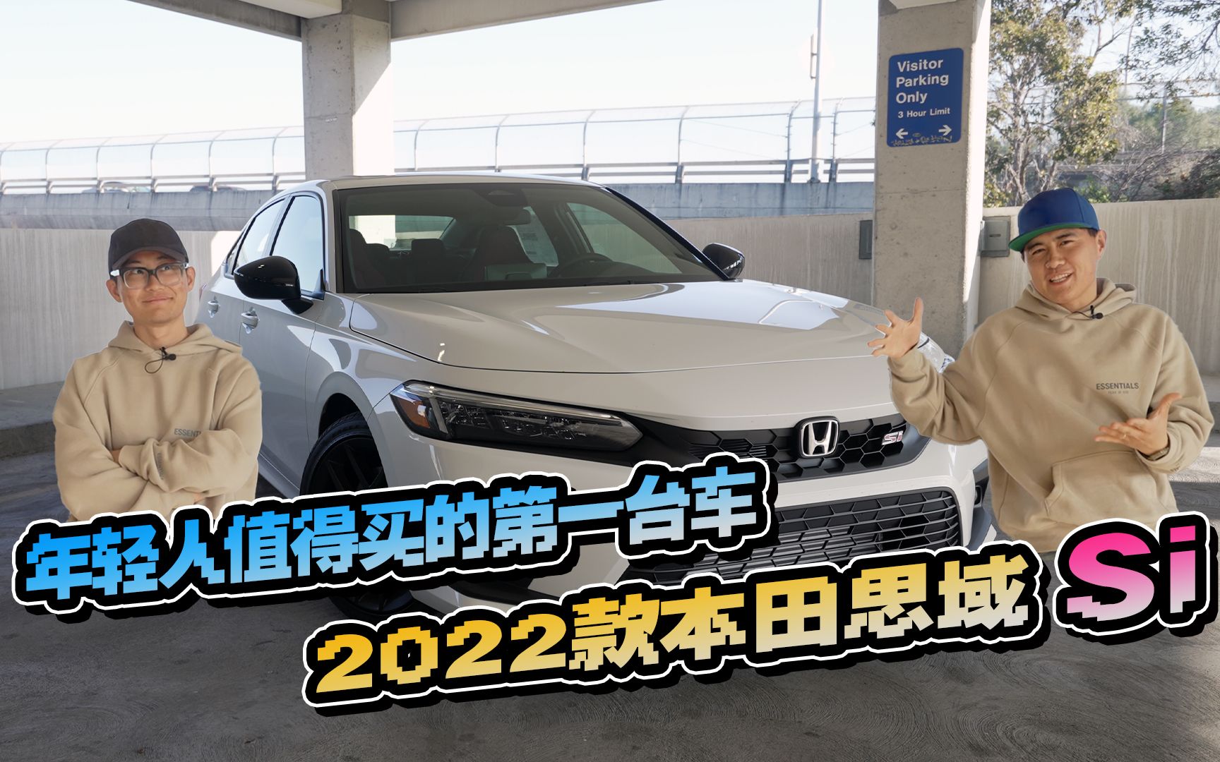 2022本田思域Si:年轻人值得买的第一台四门小轿车!哔哩哔哩bilibili