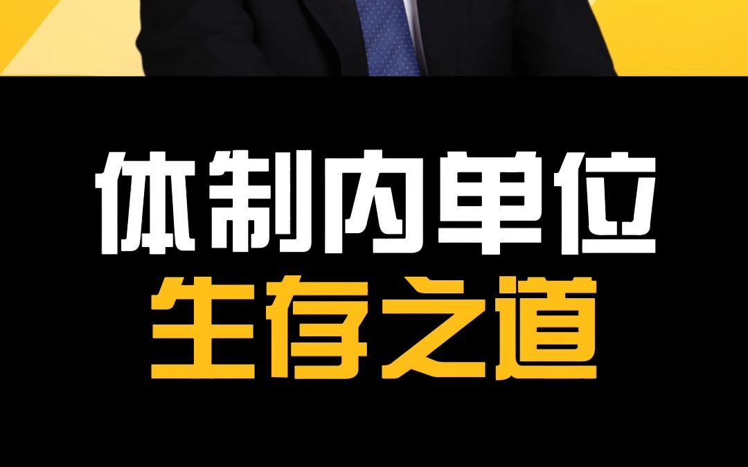 体制内单位的生存之道!