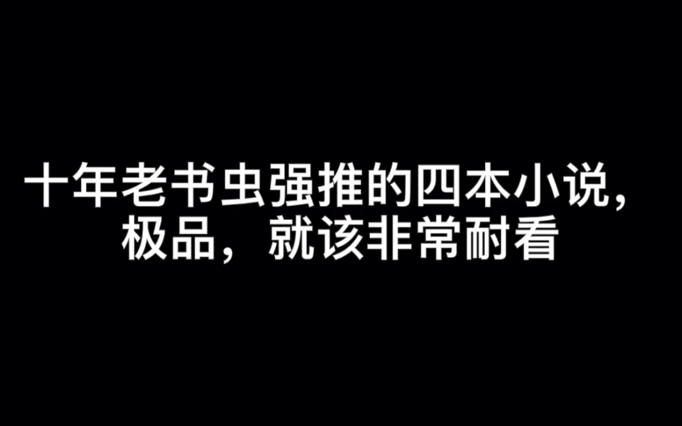 [图]十年老书虫强推的四本小说，极品，就该非常耐看#归鹤