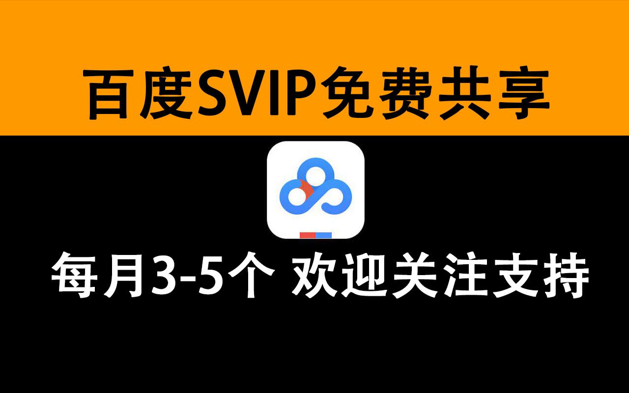 百度网盘SVIP 百度超级会员 每月固更35个哔哩哔哩bilibili