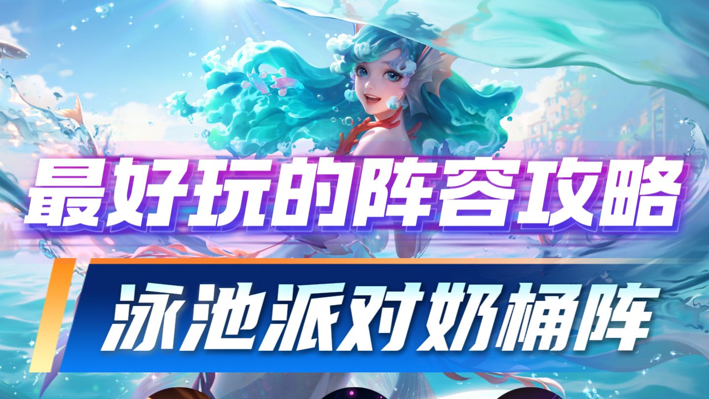 万象棋最好玩的阵容！泳池派对奶桶阵，化身不死流奶妈，王者万象棋攻略