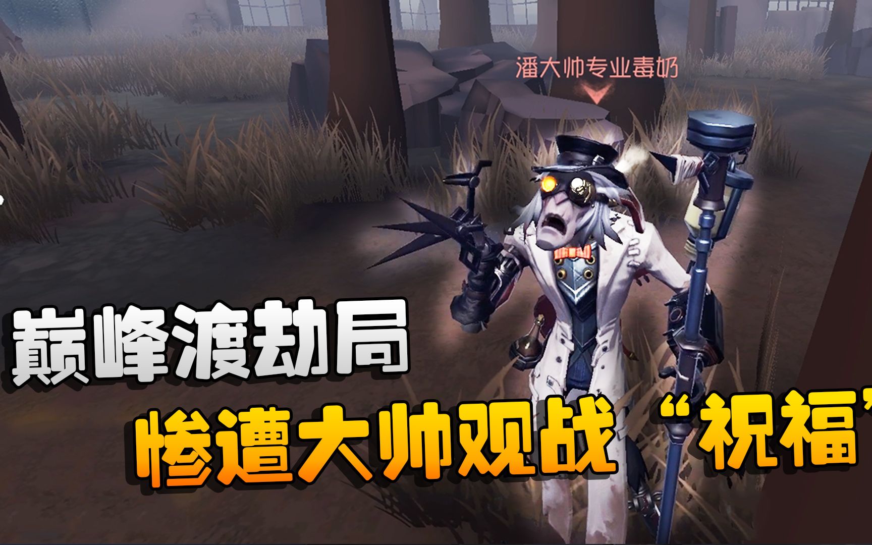 第五人格:大帅观战:巅峰渡劫局,惨遭大帅观战"祝福"