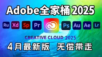 【Adobe全家桶2025】4月最新版本 免费下载安装！全新的PR AE AU AI C4D 等等常用的软件！一键安装！下载不限速，永久使用！最强白嫖系列！