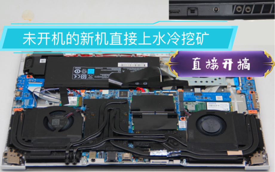 机械革命蛟龙7钛坦plus3070游戏本水冷改装散热改造笔记本挖矿散热