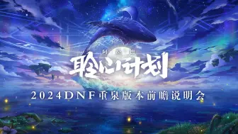 Download Video: 重泉版本前瞻说明会 2024DNF聆心计划第三期