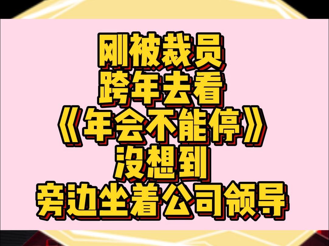 刚被裁员,跨年夜去看《年会不能停》,没想到旁边坐着公司领导哔哩哔哩bilibili