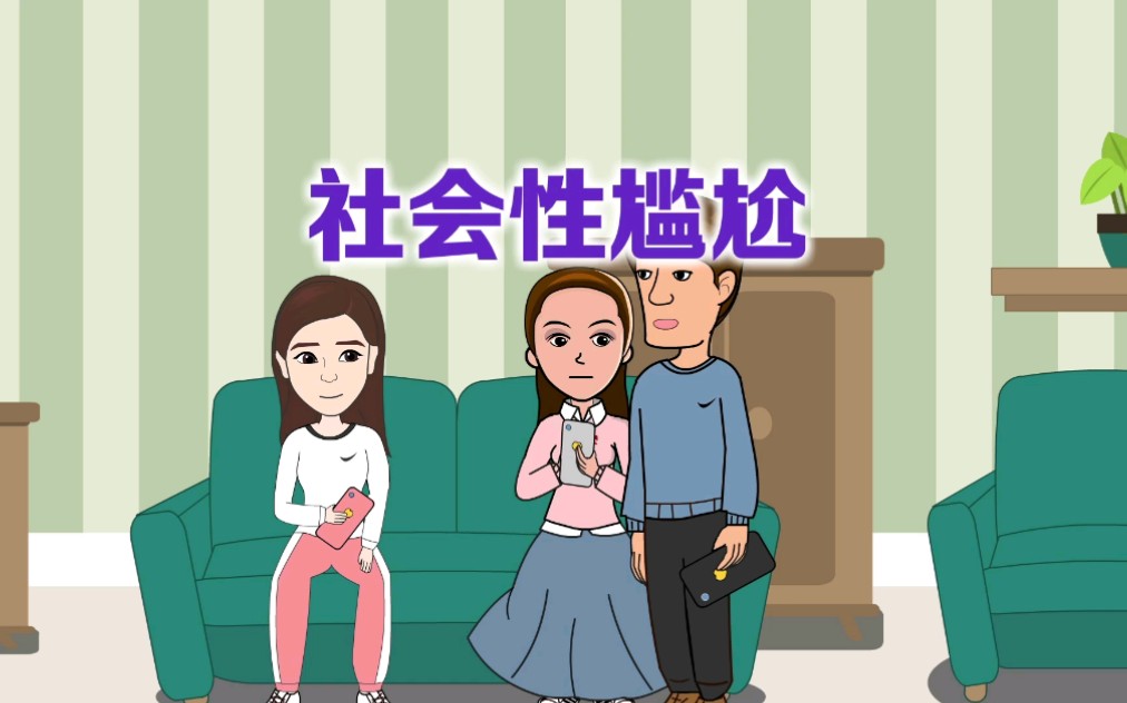 爆笑赵小霞之社会性尴尬你有过类似经历吗