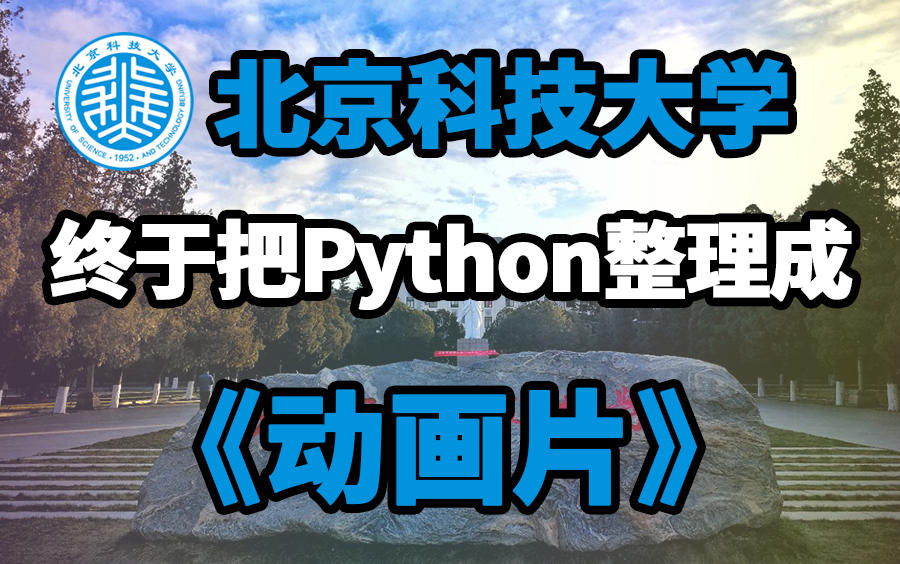 [图]【暑假必看】北京科技大学终于把Python整理成动画片，生动有趣，简单易学，太棒了！让我们一起看动画，学Python，零基础也能轻轻松松入门啦，耶~