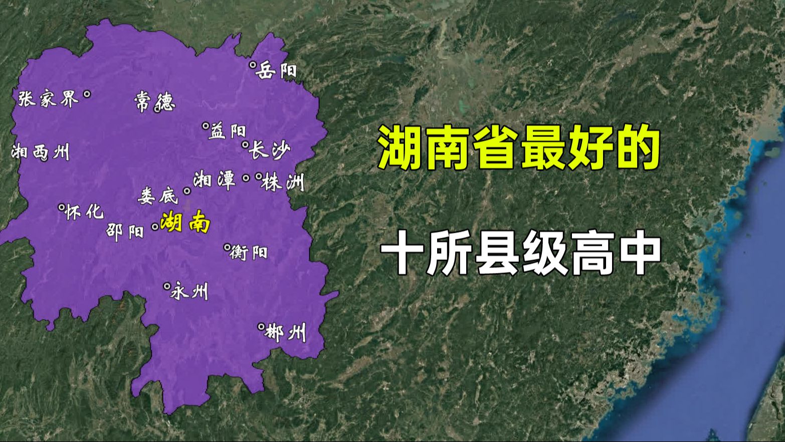 湖南省最好的十所县级高中,都分布在哪些城市?哔哩哔哩bilibili