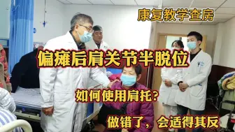 Download Video: 康复教学查房，偏瘫后肩关节半脱位，如何使用肩托，用错了，适得其反！