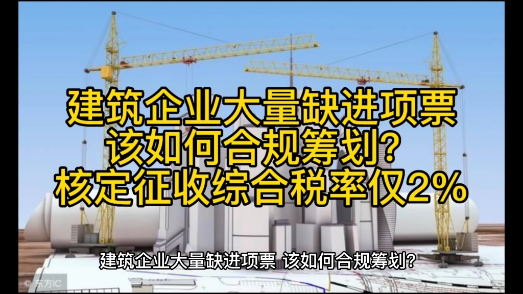 建筑企业大量缺进项票,该如何合规筹划?核定征收综合税率仅2%哔哩哔哩bilibili