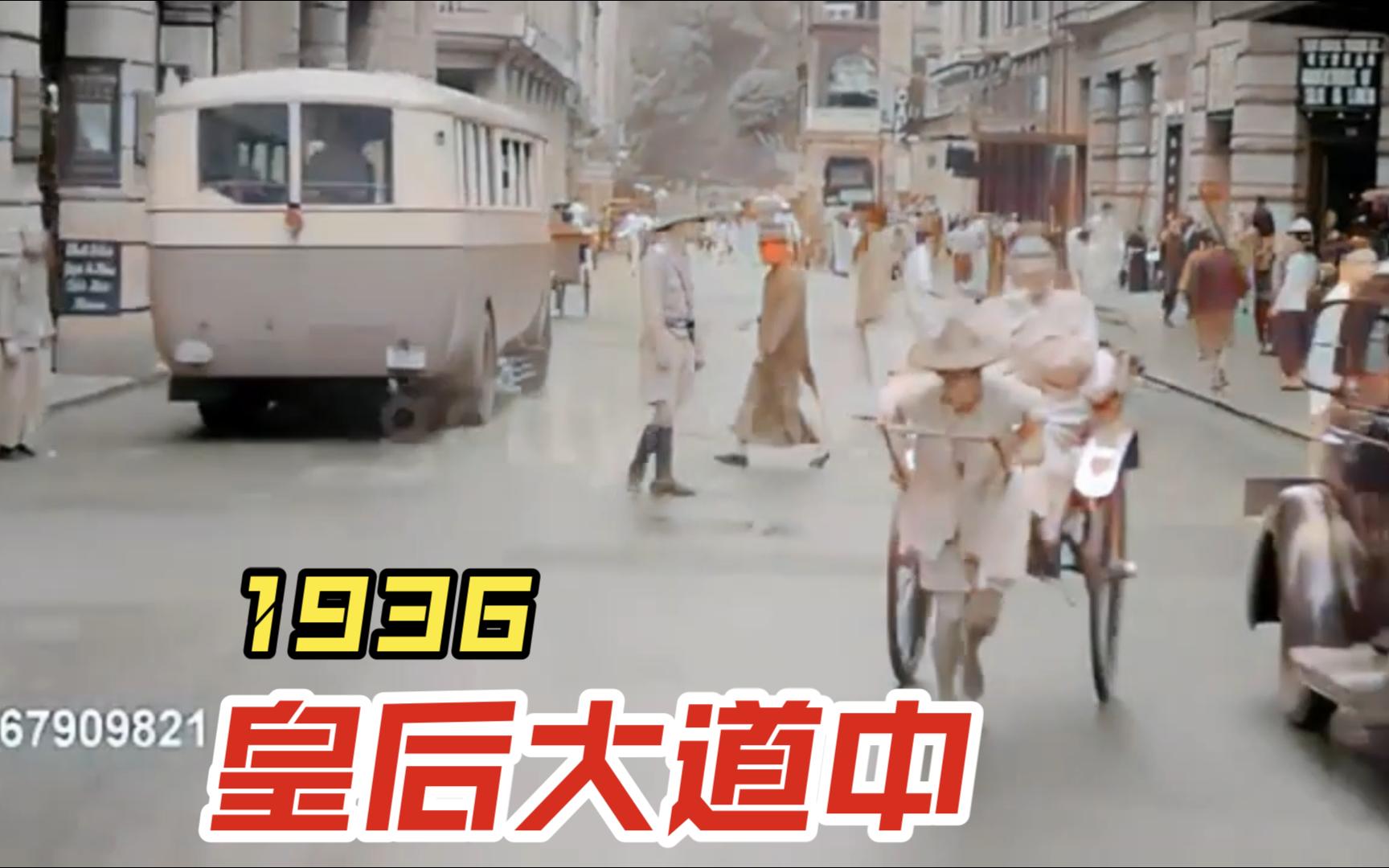 [图]1936年香港皇后大道中（没有你想要的那首歌）