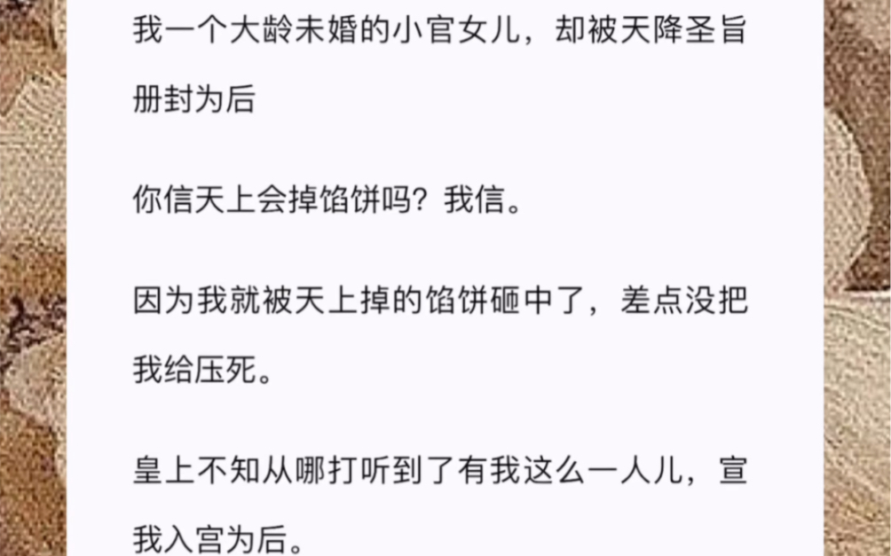 我一个大龄未婚的小官女儿,却被天降圣旨册封为后你信天上会掉馅饼吗?我信.因为我就被天上掉的馅饼砸中了,差点没把我给压死.哔哩哔哩bilibili