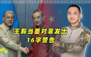 Download Video: 王毅当面对菲发出16字警告，话音刚落，菲律宾在仁爱礁展开运补