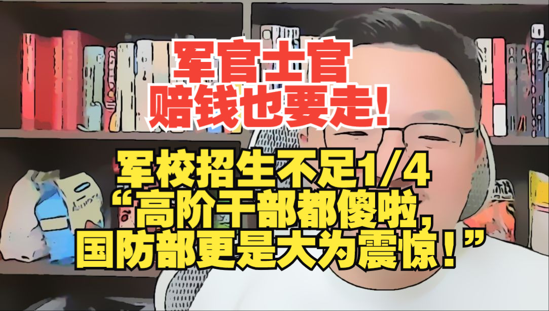 【团座直播】9.11(5)宝岛兵役制度、军队规模及现状.军校招生不足1/4,军官士官兵赔钱也要走!TomCat团座 直播 录播 切片哔哩哔哩bilibili