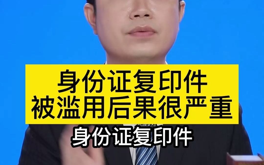 身份证复印件被滥用后果很严重哔哩哔哩bilibili