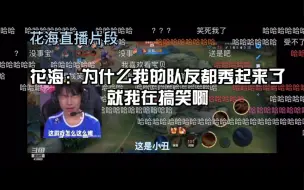 Download Video: 【花海直播片段】花海：为什么我的队友都秀起来了就我在搞笑啊！这是小丑！｜20220608直播