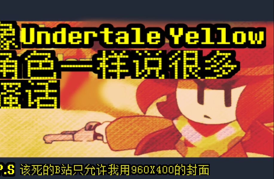 [图]【中文字幕】像Undertale Yellow角色一样说很多话