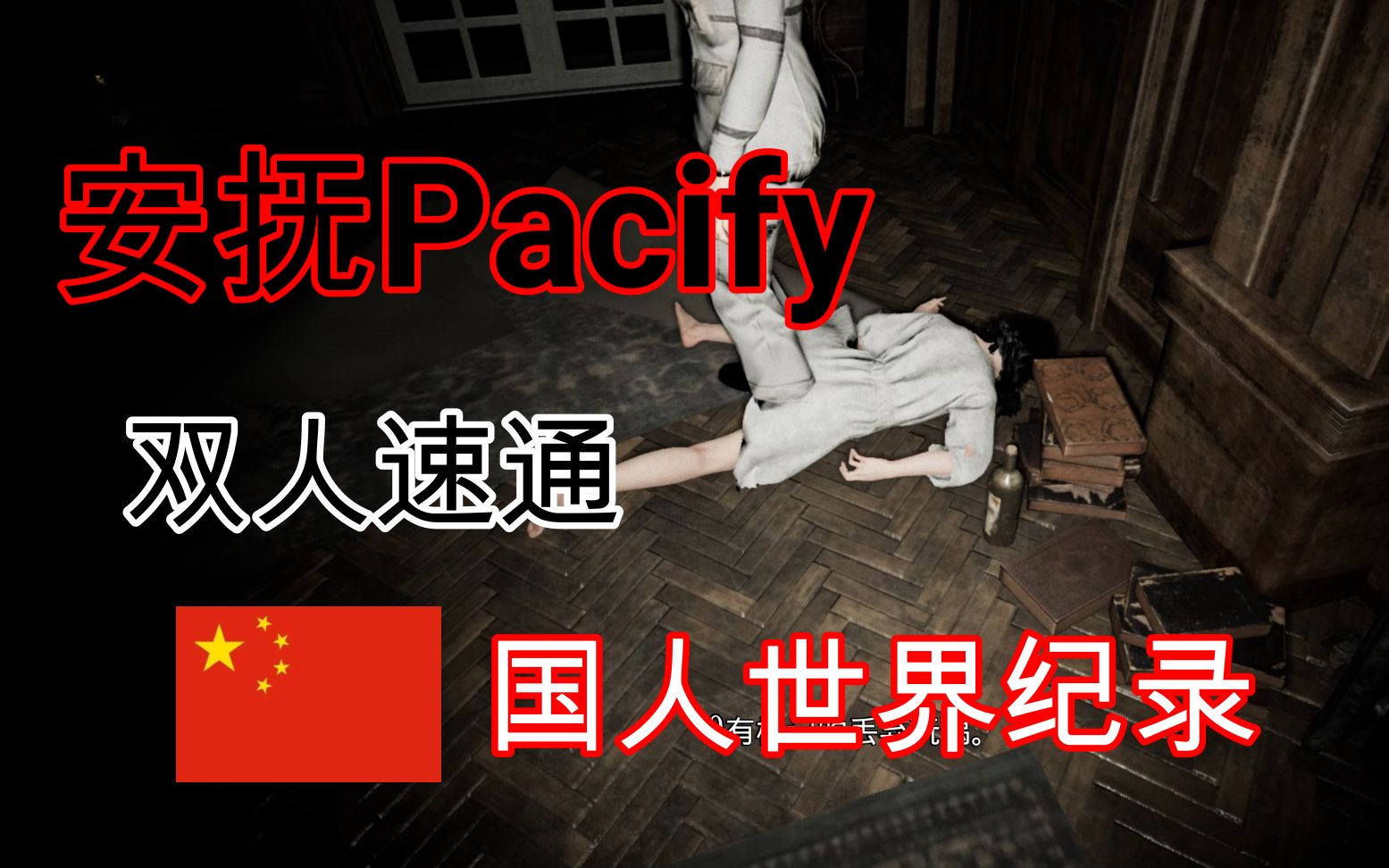 [图]【4分35秒】国人玩家破恐怖游戏《安抚Pacify》 双人速通世界纪录，最快将女鬼抱回家