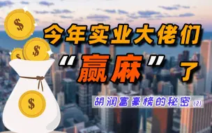 Download Video: 曾经的风云人物纷纷退居幕后，新的风口在何处？