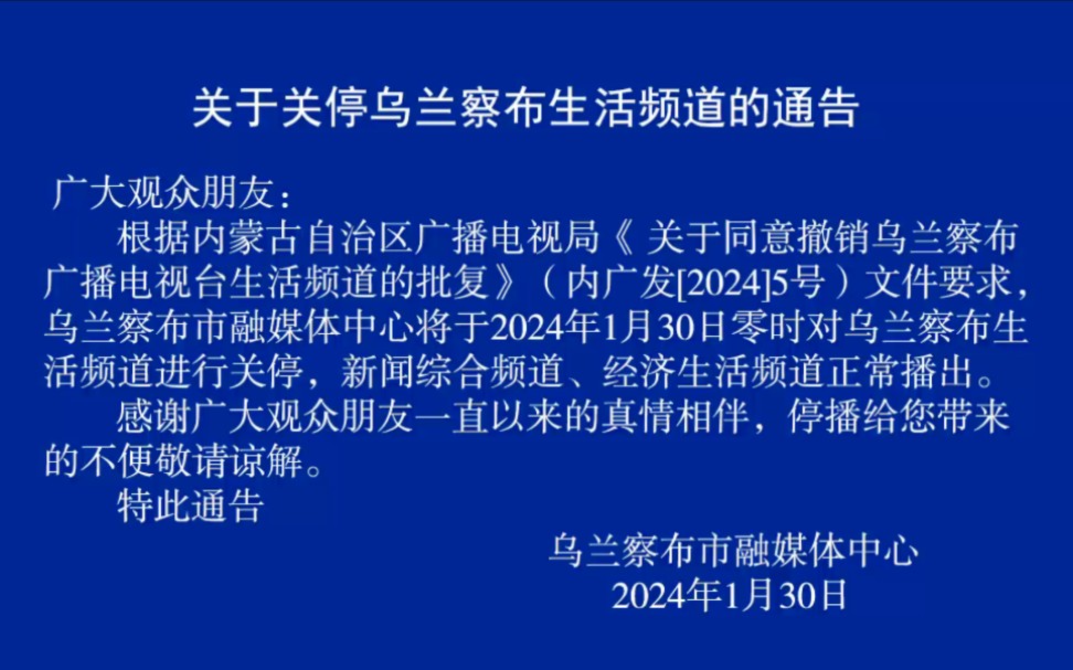 乌兰察布生活频道停播并撤下台标过程 2024.1.30哔哩哔哩bilibili