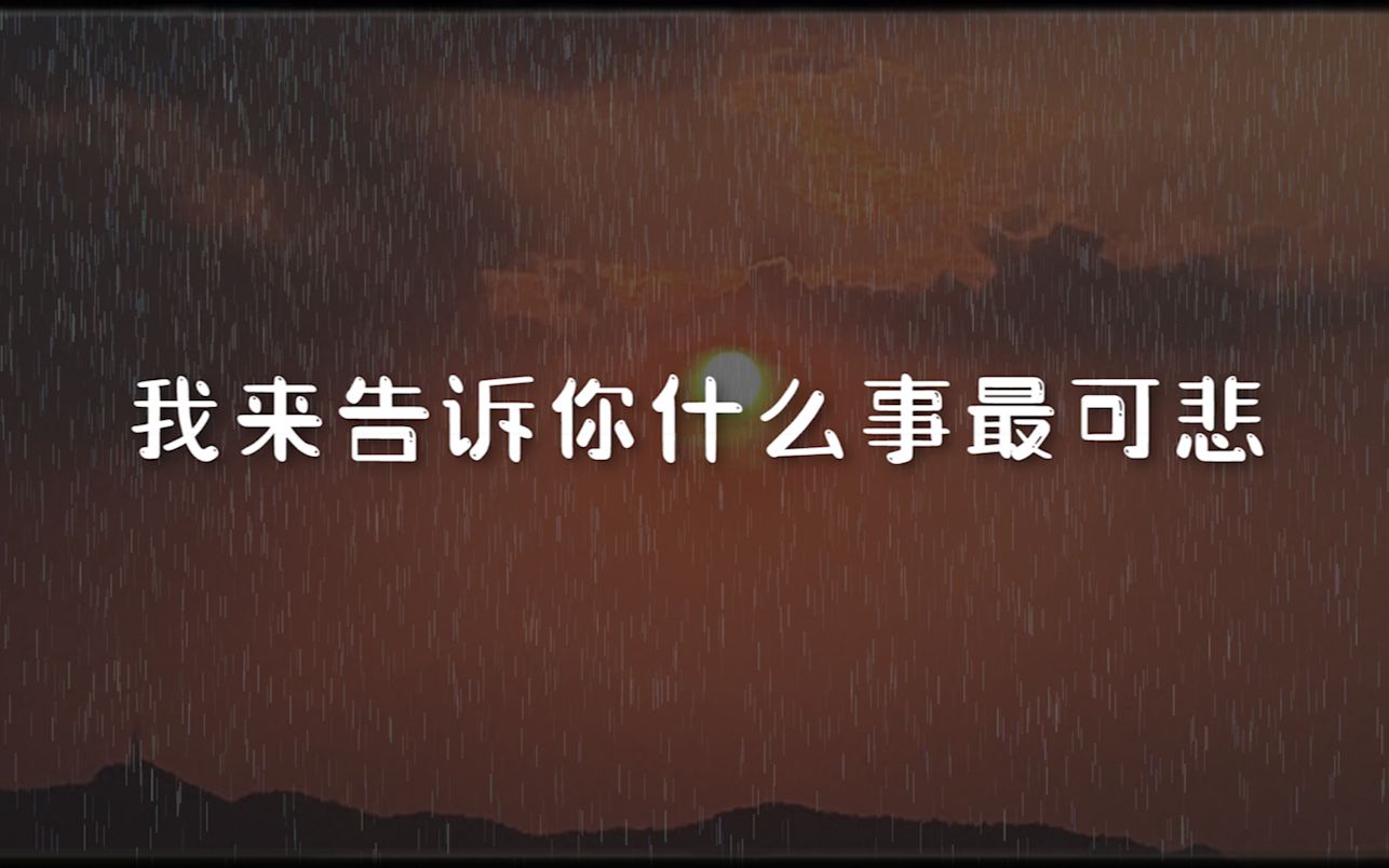 [图]【人生/文集】我来告诉你什么事最可悲 | 那些道尽人生的句子