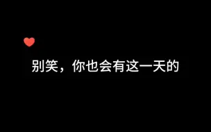 Скачать видео: 【路知行史泽鲲】别笑，你也会有这一天的