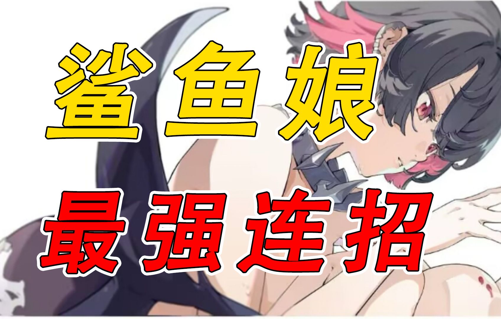 绝区零鲨鱼娘新思路教学,别再说鲨卷风没用了!