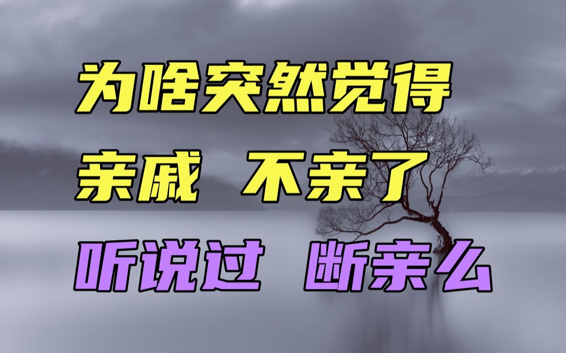 [图]听过断亲么？为啥我们都觉得亲戚不亲了？