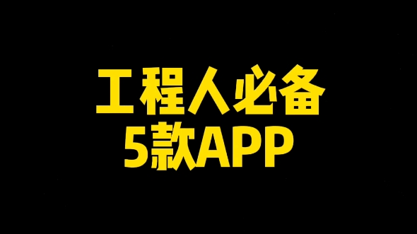 工程人必备5款APP哔哩哔哩bilibili