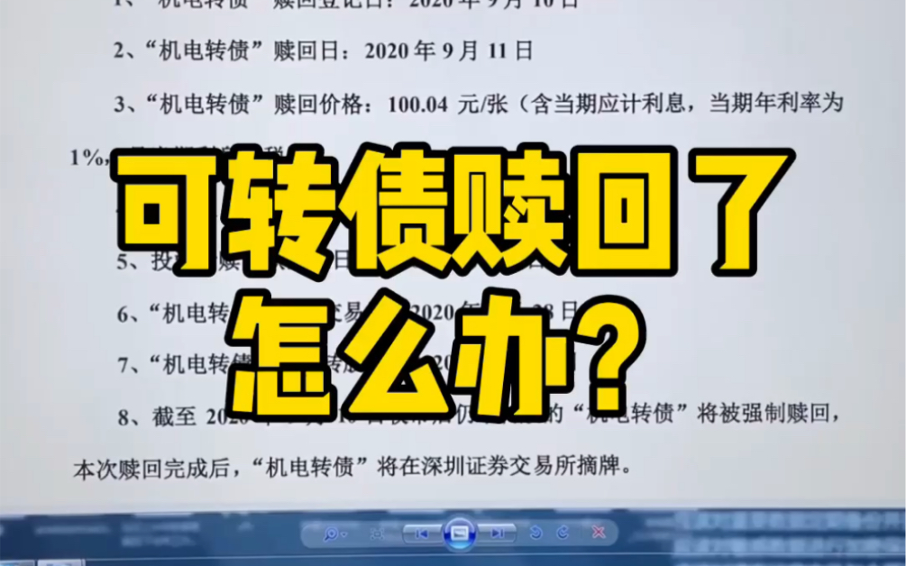 越来越多的可转债触发赎回条款,当赎回来敲门究竟是直接卖出转债,还是转换成股票呢?转股怎么计算?哔哩哔哩bilibili