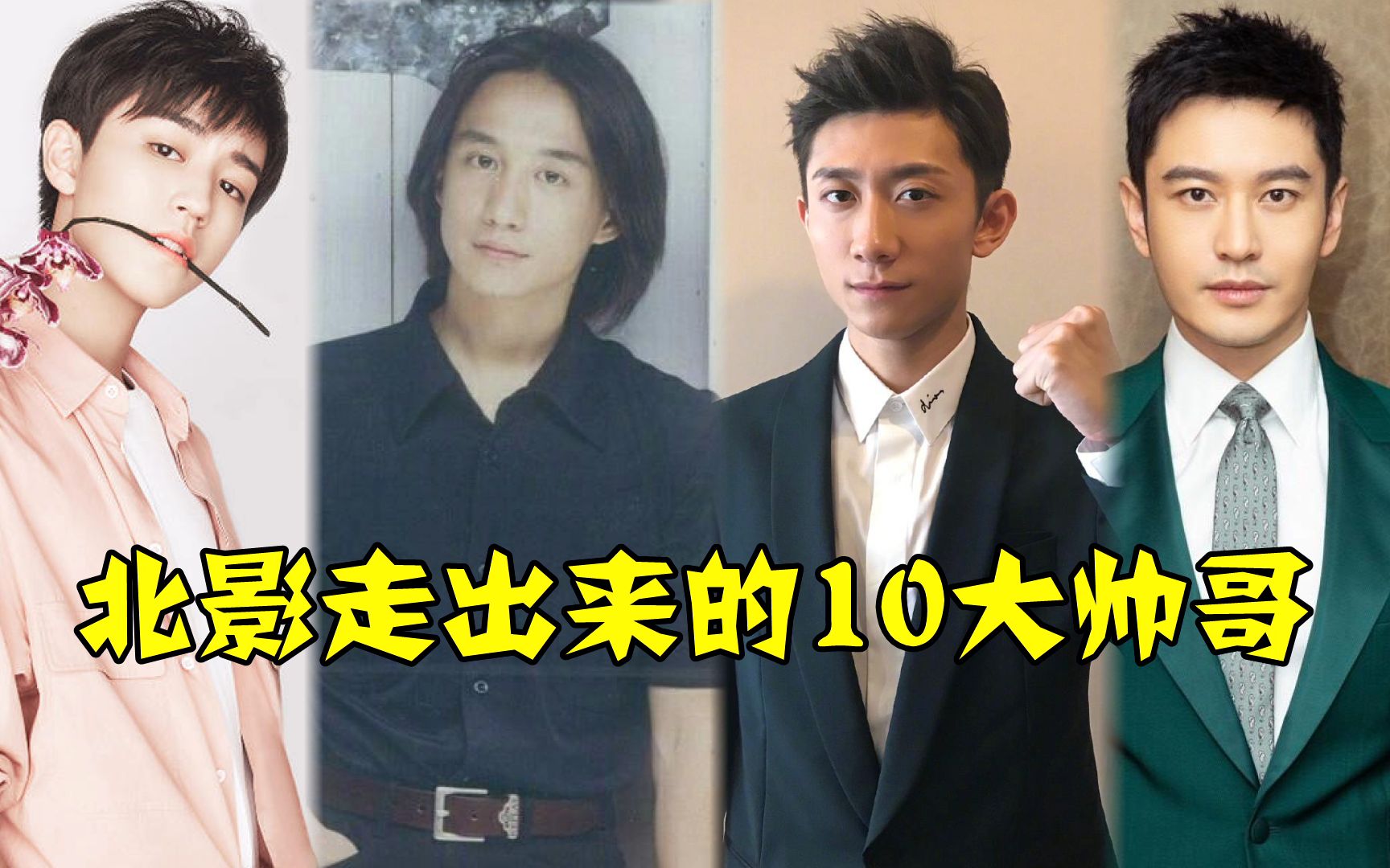 十大北电校草级男明星张一山垫底王俊凯黄磊屈居三四第一位亦正亦邪