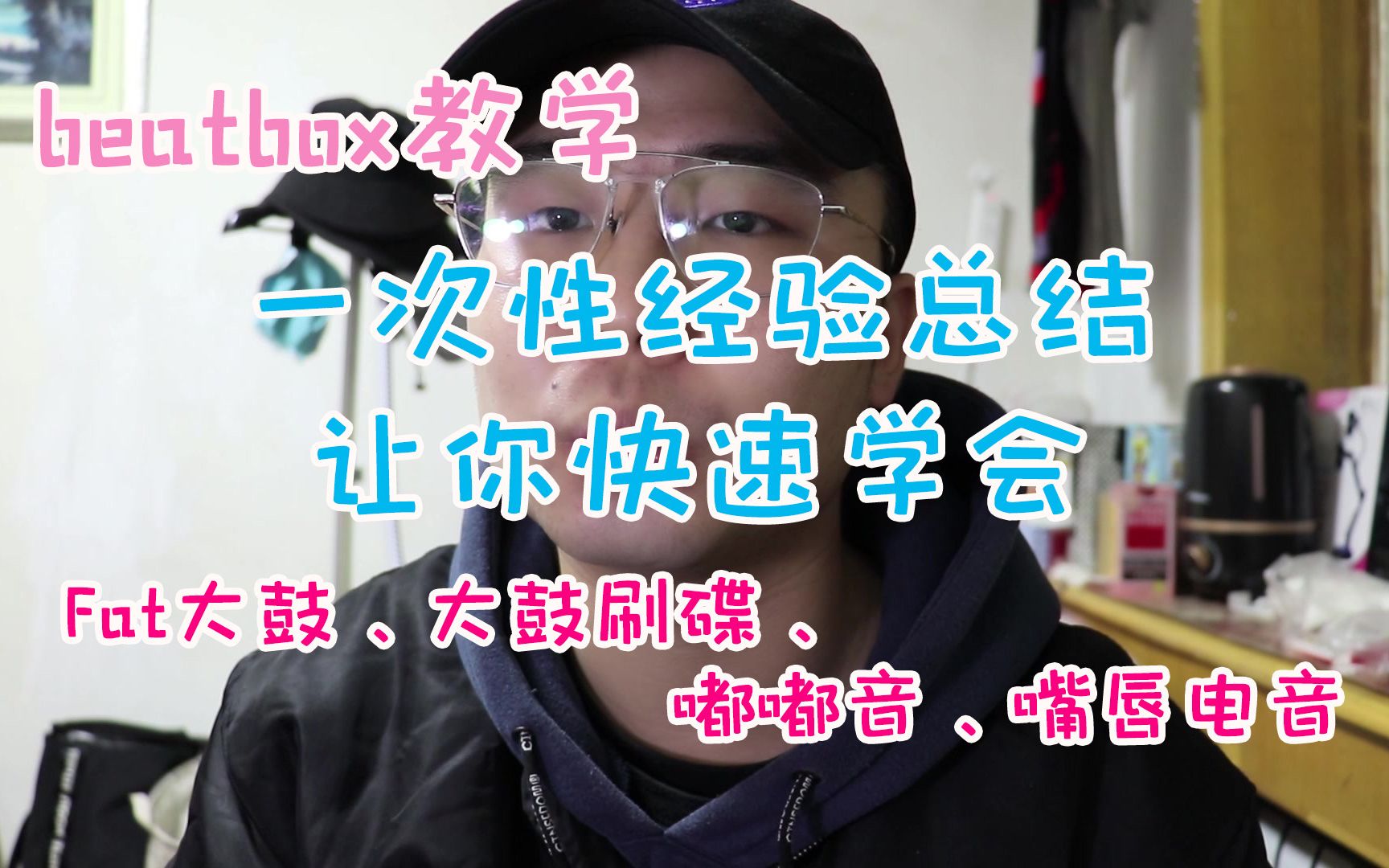 Beatbox教学:一次性经验总结(Fat大鼓、嘟嘟音、大鼓刷碟、嘴唇电音)哔哩哔哩bilibili