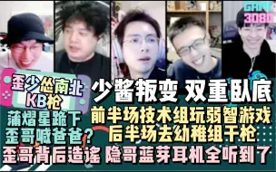 Download Video: 【歪少怂南北KB枪】少酱叛变 双重卧底 前半场技术组玩弱智游戏 后半场幼稚组干枪 蒲熠星跪下 歪哥喊爸爸？ 歪哥背后造谣 隐哥蓝芽耳机全听到了 20220114