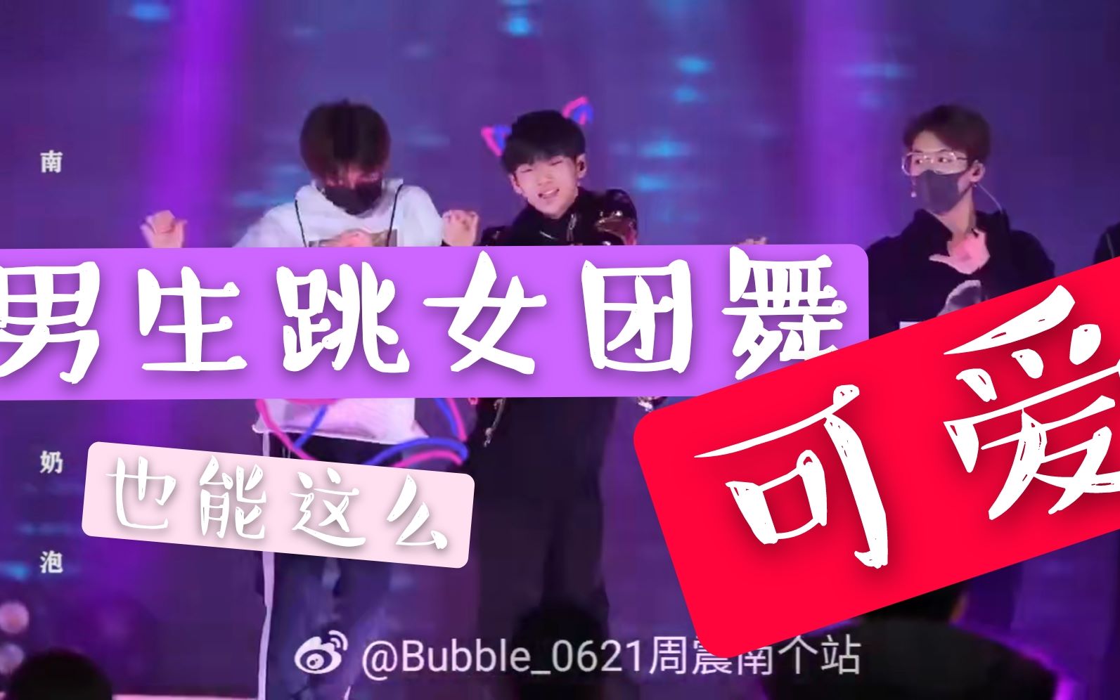 周震南男生跳女团舞也能这么可爱吗