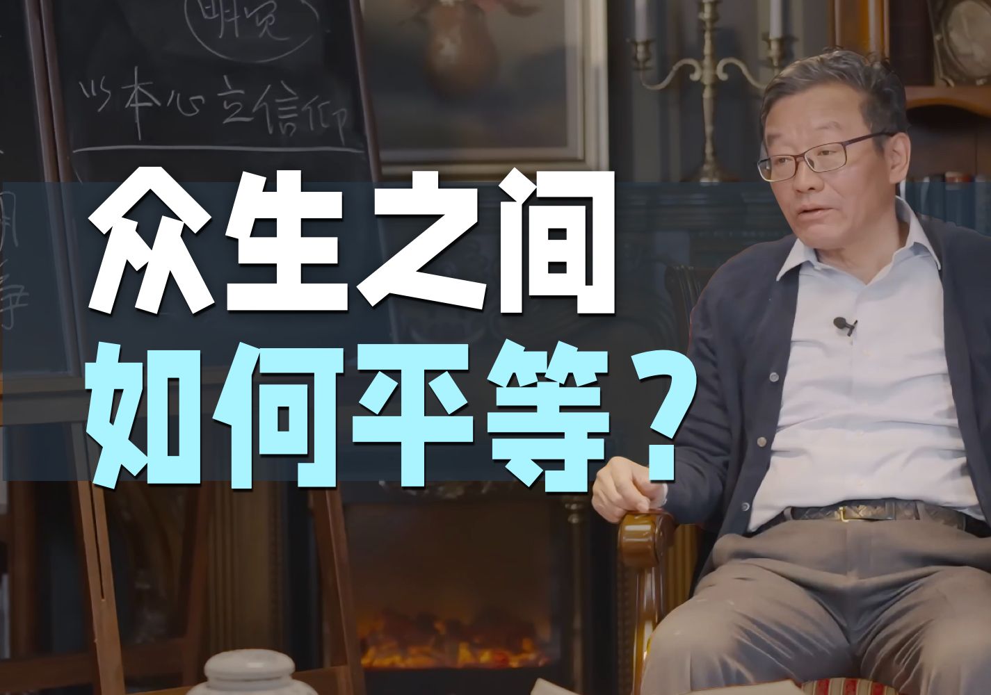 【王德峰】人与人之间千差万别,如何平等的了?哔哩哔哩bilibili