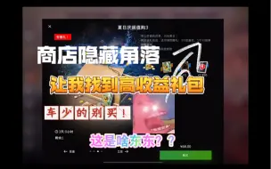 Télécharger la video: 坦克世界闪击战：隐藏地方发现了好礼包！参考之前到理财产品视频！车多的玩家可以尝试，车不多的千万别买！