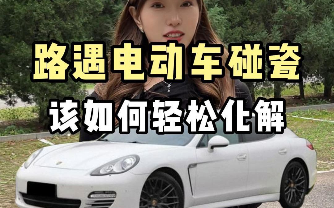 路遇电动车无故碰瓷,记住这三点将他轻松拿捏!哔哩哔哩bilibili