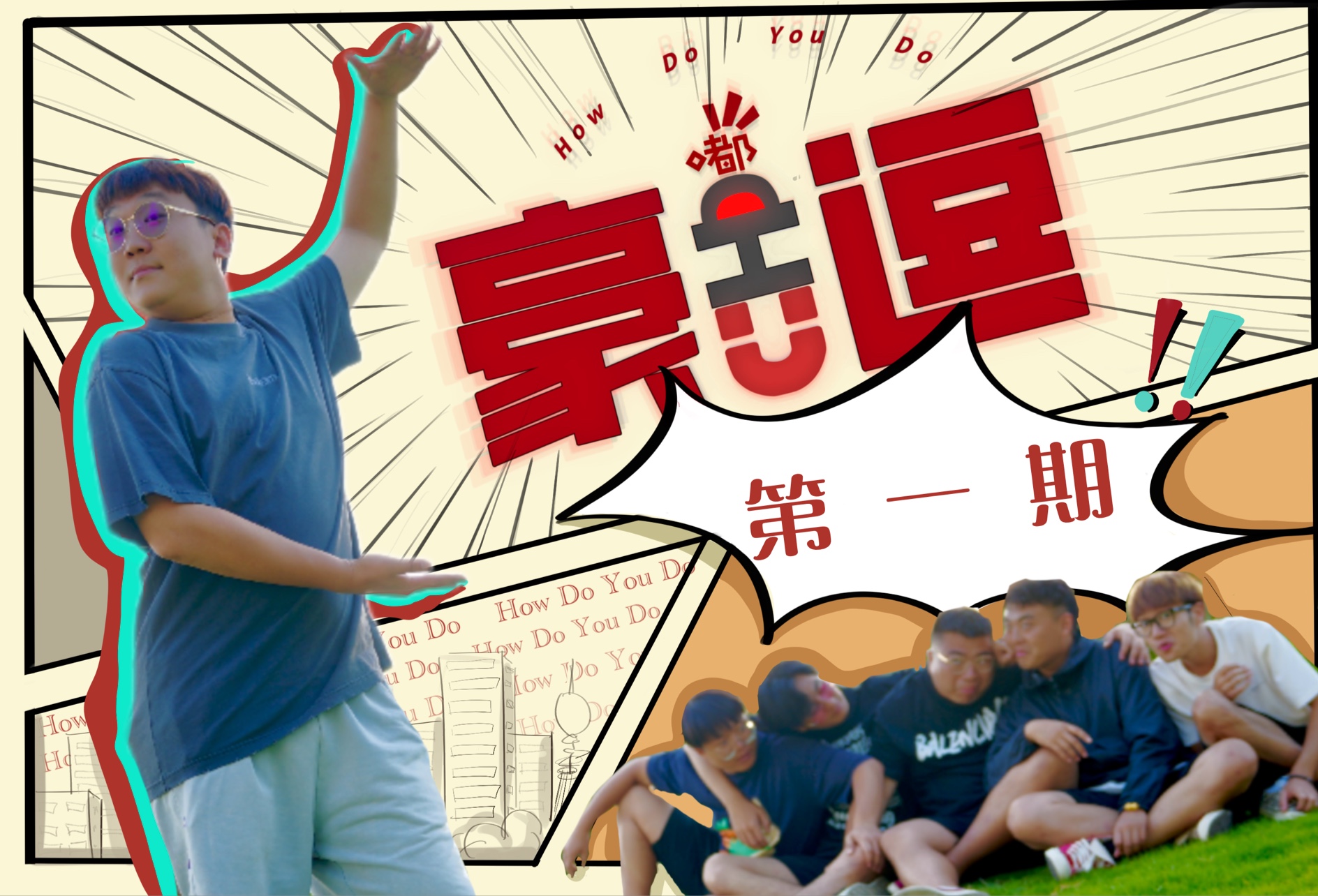 豪嘟U逗第（一）期