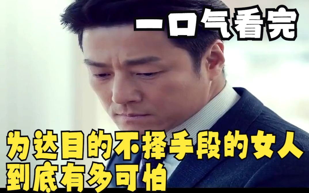 一口气看完全部系列:为达目的不择手段的女人,到底有多可怕