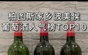 法国波尔多波美侯Pomerol哪些葡萄酒人间值得？酒友实际行动说明问题！