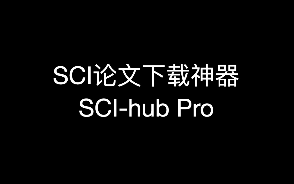 封神的SCI论文下载神器 SCIhub pro客户端哔哩哔哩bilibili