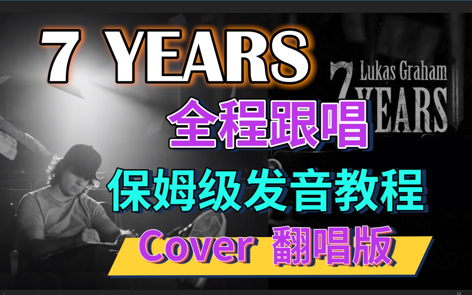 《7 Years》全程跟唱Cover+妈妈级发音笔记|英文歌发音教程 看完Mia慢速教唱之后可以来跟唱哦!哔哩哔哩bilibili